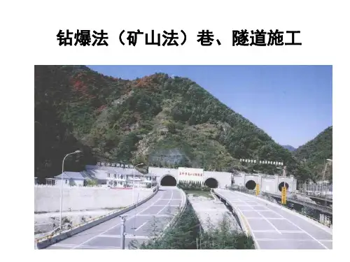 钻爆法(矿山法)巷、隧道施工