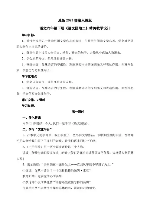 最新2023部编人教版语文六年级下册第二单元《语文园地二》优质教案教学设计