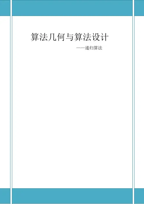 递归算法