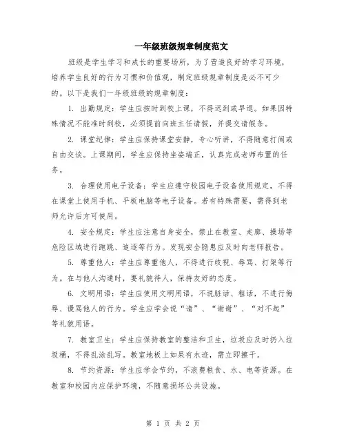 一年级班级规章制度范文