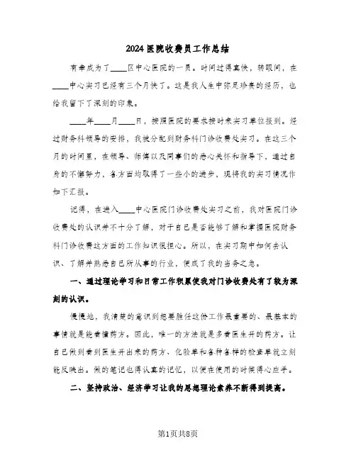 2024医院收费员工作总结(4篇)