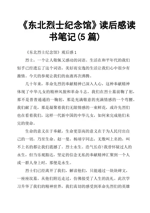 《东北烈士纪念馆》读后感读书笔记5篇