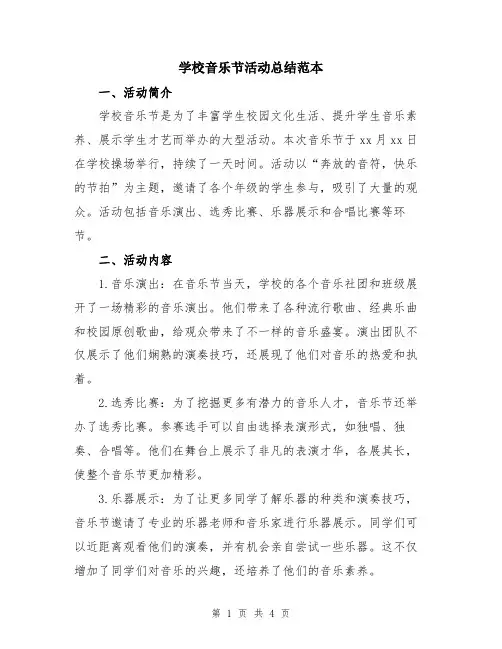 学校音乐节活动总结范本