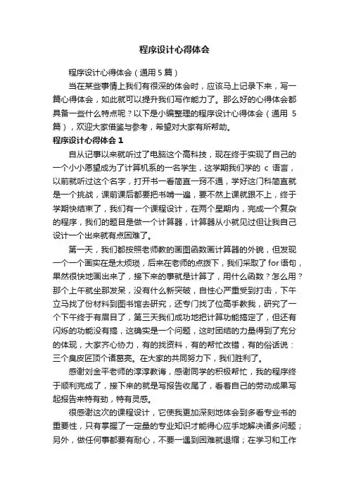 程序设计心得体会（通用5篇）