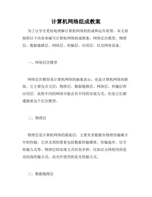 计算机网络组成教案