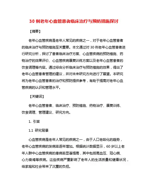 30例老年心血管患者临床治疗与预防措施探讨