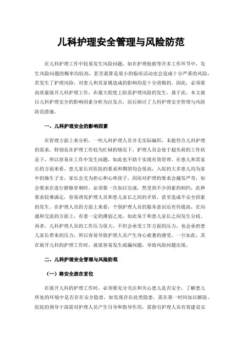 儿科护理安全管理与风险防范