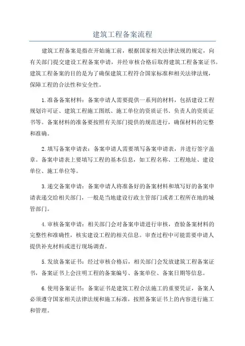 建筑工程备案流程
