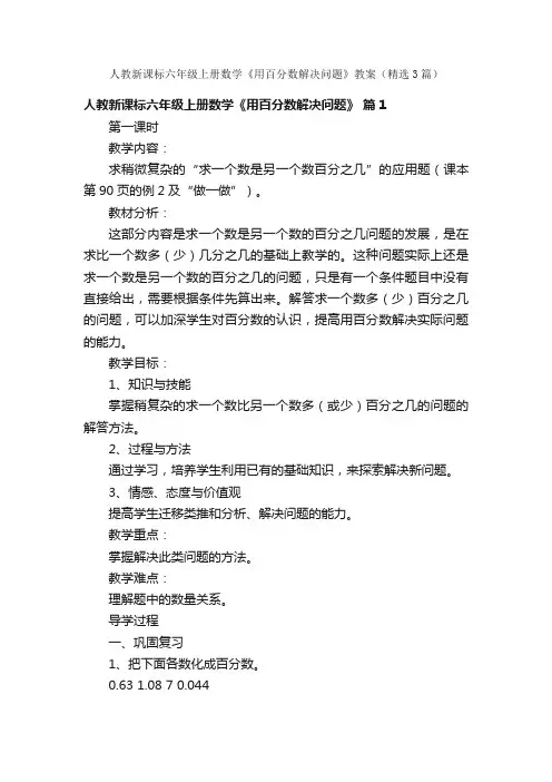 人教新课标六年级上册数学《用百分数解决问题》教案（精选3篇）