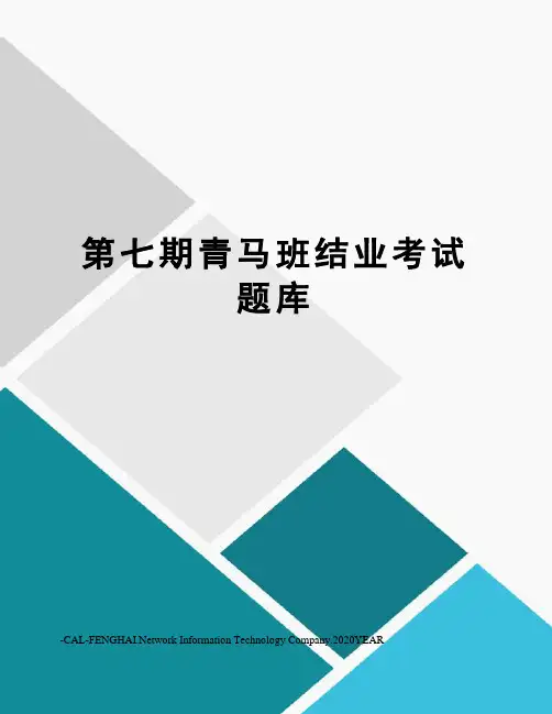 第七期青马班结业考试题库