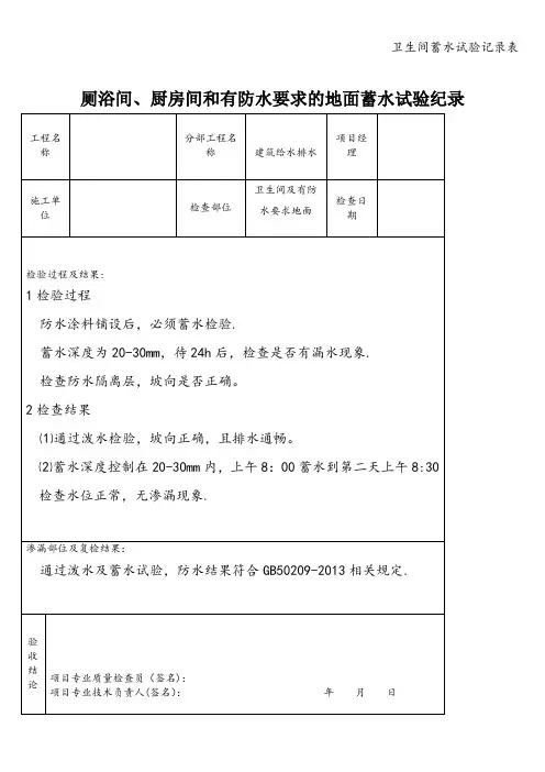 卫生间蓄水试验记录表