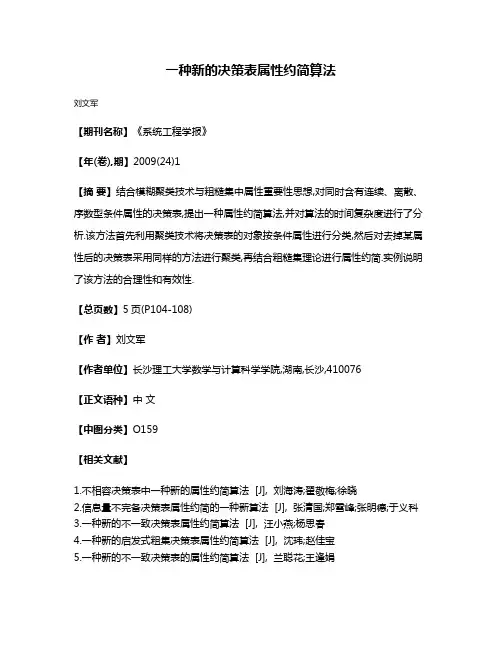 一种新的决策表属性约简算法