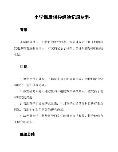 小学课后辅导经验记录材料
