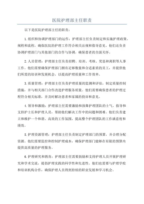 医院护理部主任职责