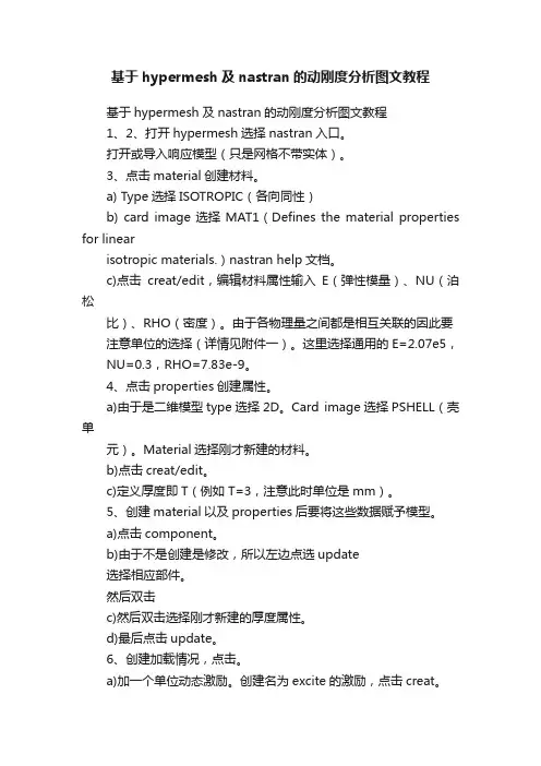 基于hypermesh及nastran的动刚度分析图文教程