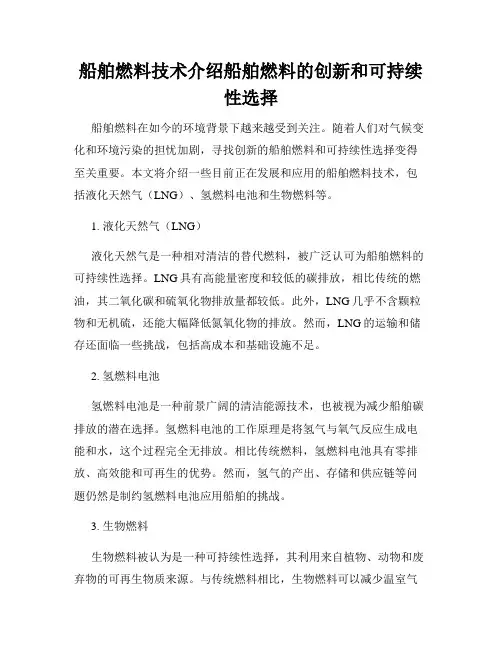 船舶燃料技术介绍船舶燃料的创新和可持续性选择