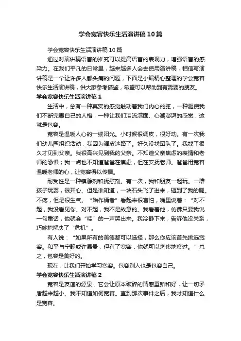 学会宽容快乐生活演讲稿10篇