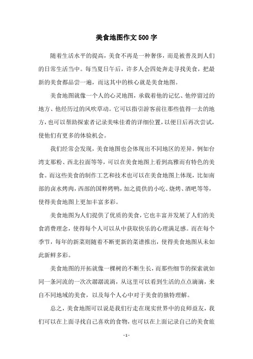 美食地图作文500字