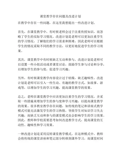 课堂教学存在问题及改进计划