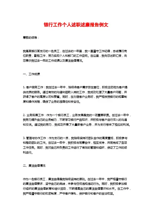 银行工作个人述职述廉报告例文