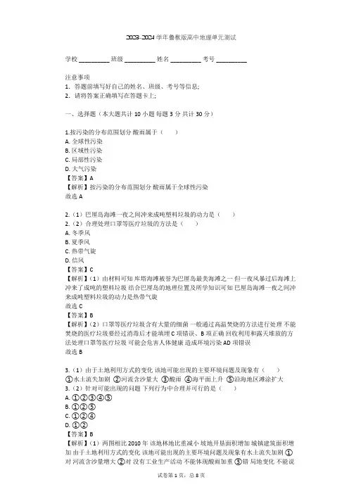 2023-2024学年高中地理鲁教版选修6第3单元 环境污染与防治单元测试(含答案解析)