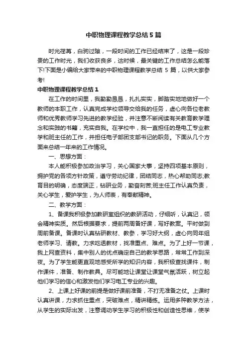 中职物理课程教学总结5篇