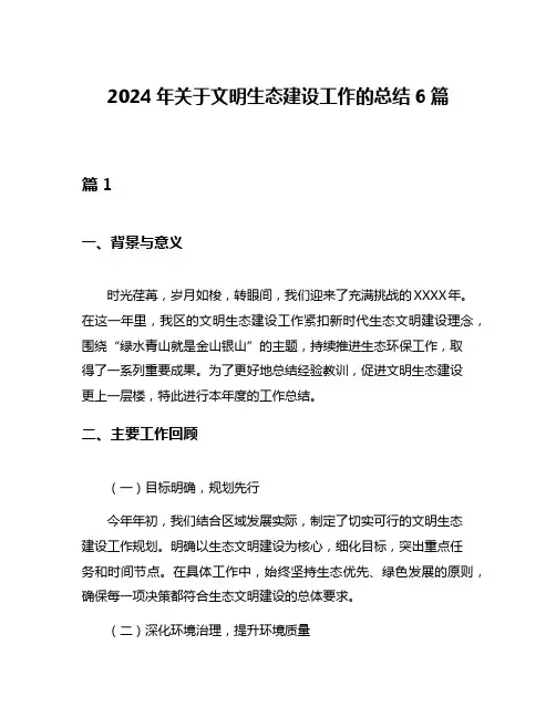 2024年关于文明生态建设工作的总结6篇