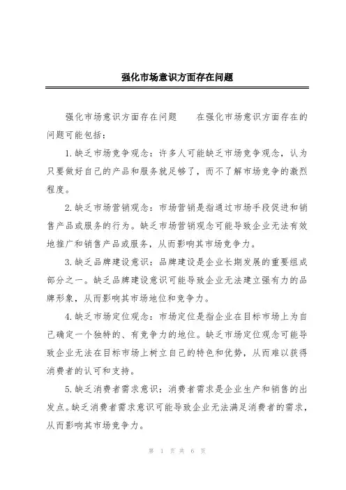 强化市场意识方面存在问题