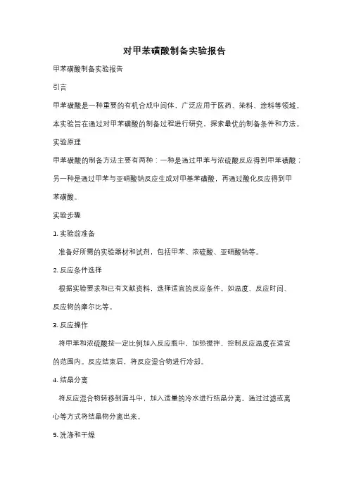对甲苯磺酸制备实验报告
