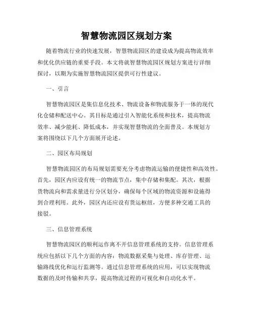智慧物流园区规划方案