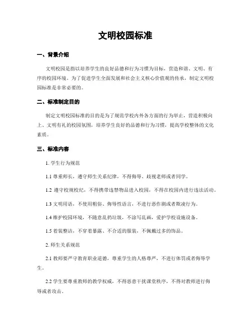 文明校园标准