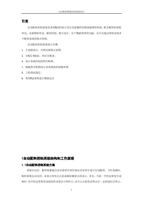 自动配料模拟控制系统设计