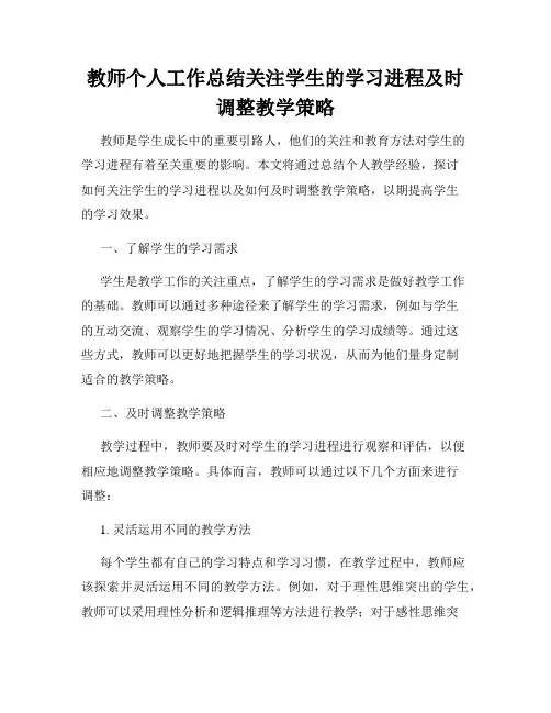 教师个人工作总结关注学生的学习进程及时调整教学策略