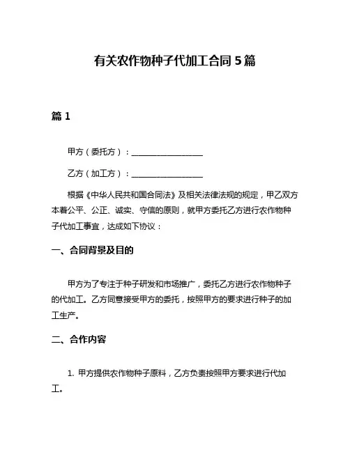 有关农作物种子代加工合同5篇