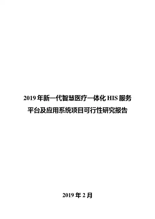 2019年新一代智慧医疗一体化HIS服务平台及应用系统项目可行性研究报告