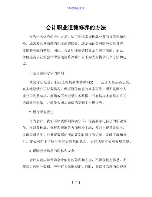 会计职业道德修养的方法