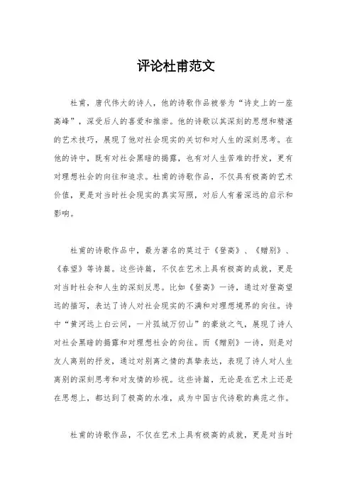 评论杜甫范文