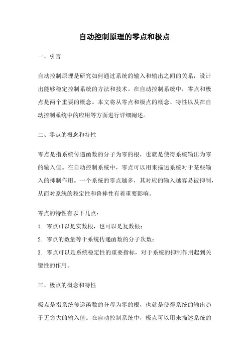 自动控制原理的零点和极点