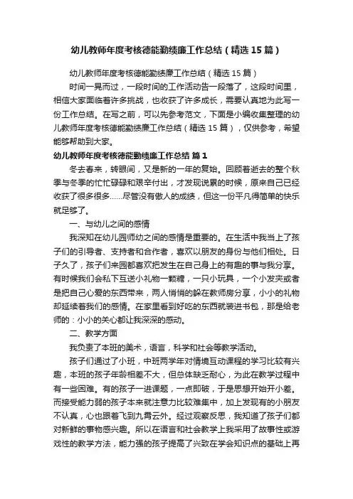 幼儿教师年度考核德能勤绩廉工作总结（精选15篇）
