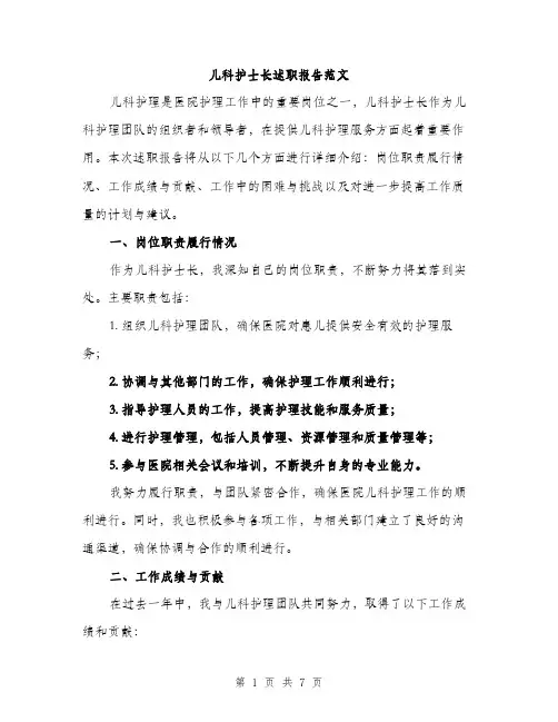 儿科护士长述职报告范文（2篇）