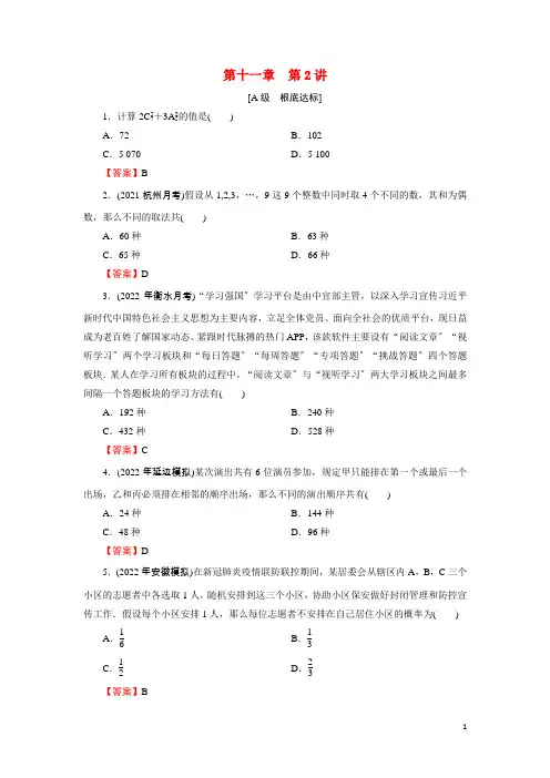 高考数学一轮复习第11章第2讲排列与组合训练含解析