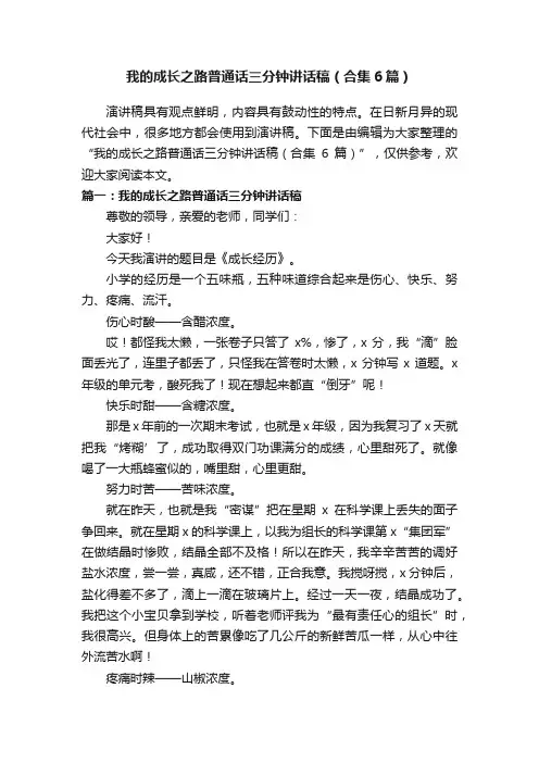 我的成长之路普通话三分钟讲话稿（合集6篇）