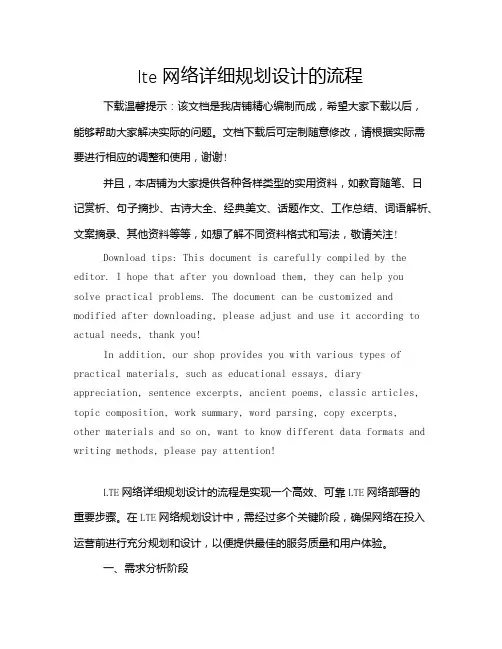 lte网络详细规划设计的流程