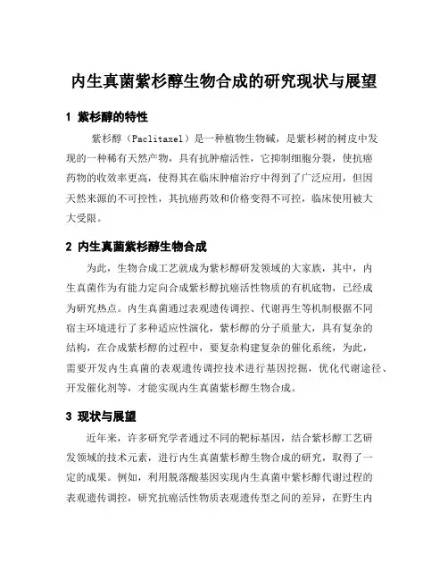内生真菌紫杉醇生物合成的研究现状与展望