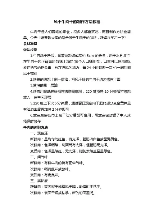 风干牛肉干的制作方法教程