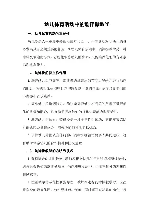幼儿体育活动中的韵律操教学