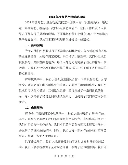 2024年度陶艺小组活动总结