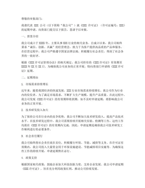 许可延期的申请报告