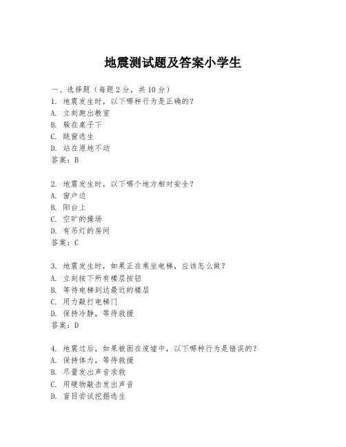 地震测试题及答案小学生