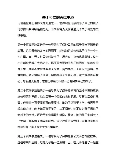 关于母爱的英雄事迹